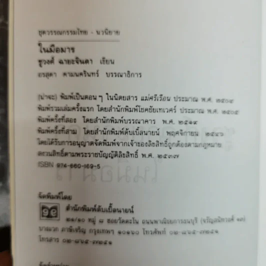 ในมือมาร - ชูวงศ์ ฉายะจินดา รูปที่ 6