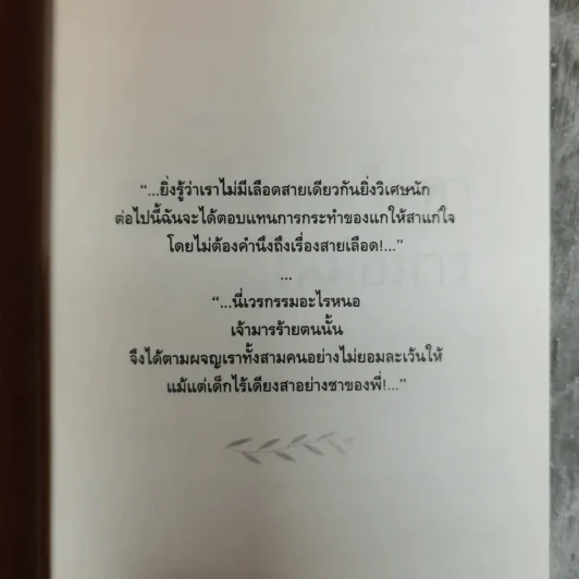 ในมือมาร - ชูวงศ์ ฉายะจินดา รูปที่ 5