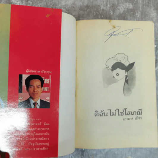 ดิฉันไม่ใช่โสเภณี - ผกามาศ ปรีชา รูปที่ 5