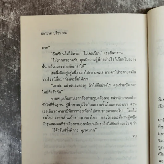 ดิฉันไม่ใช่โสเภณี - ผกามาศ ปรีชา รูปที่ 10