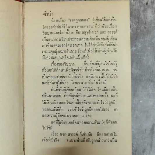 เจตภูตผยอง - มนต์ สุริยะ รูปที่ 7