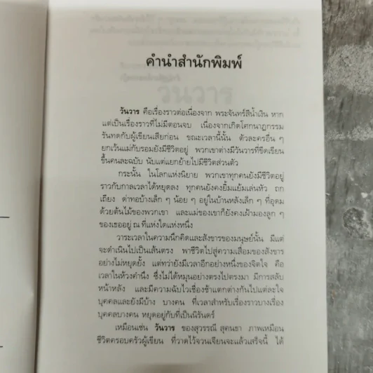 วันวาร - สุวรรณี สุคนธา รูปที่ 6
