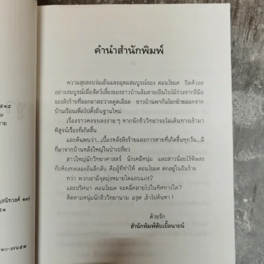 ดอนโขมด - ชูวงศ์ ฉายะจินดา รูปที่ 7
