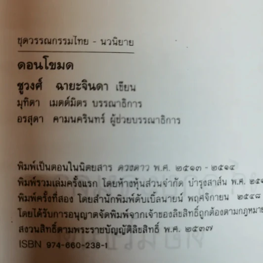 ดอนโขมด - ชูวงศ์ ฉายะจินดา รูปที่ 6