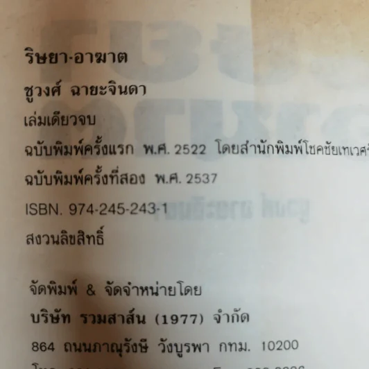 ริษยา อาฆาต - ชูวงศ์ ฉายะจินดา รูปที่ 6