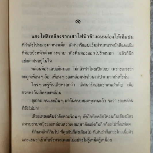 ริษยา อาฆาต - ชูวงศ์ ฉายะจินดา รูปที่ 7