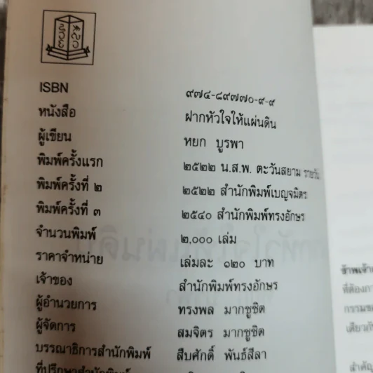 ฝากหัวใจให้แผ่นดิน - หยก บูรพา รูปที่ 6