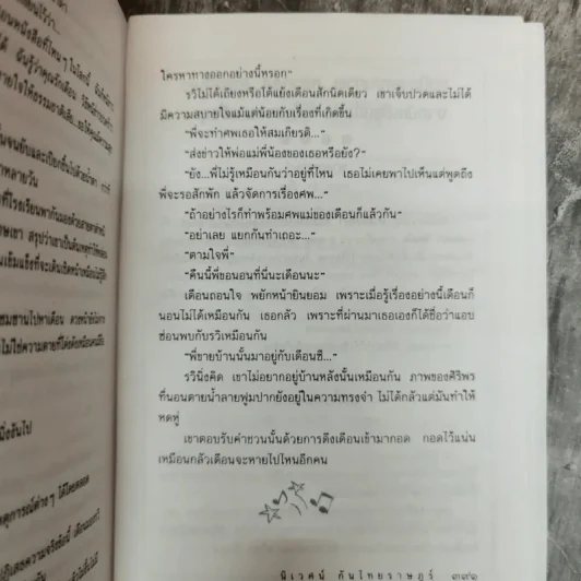 หางเครื่อง - นิเวศน์ กันไทยราษฎร์ รูปที่ 11