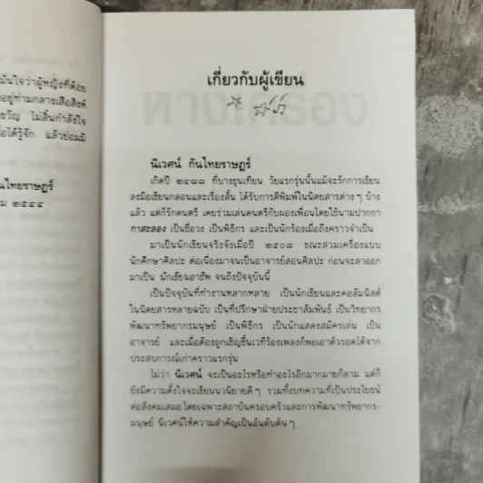 หางเครื่อง - นิเวศน์ กันไทยราษฎร์ รูปที่ 9
