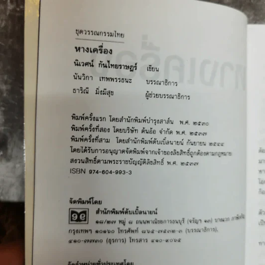 หางเครื่อง - นิเวศน์ กันไทยราษฎร์ รูปที่ 7