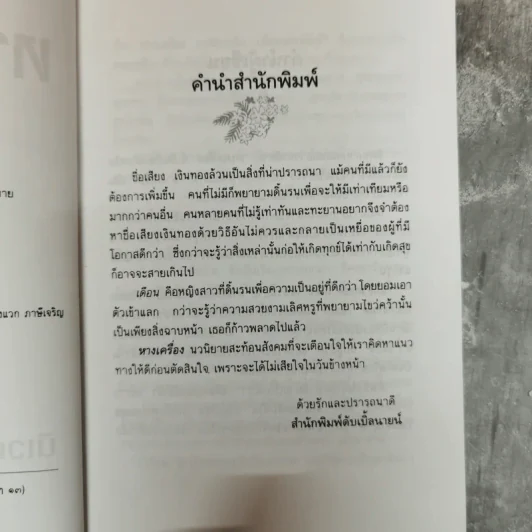 หางเครื่อง - นิเวศน์ กันไทยราษฎร์ รูปที่ 8