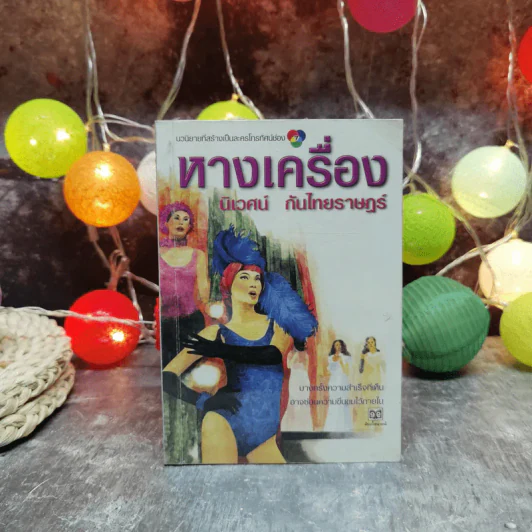 หางเครื่อง - นิเวศน์ กันไทยราษฎร์ รูปที่ 1