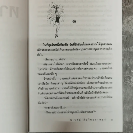 หางเครื่อง - นิเวศน์ กันไทยราษฎร์ รูปที่ 10