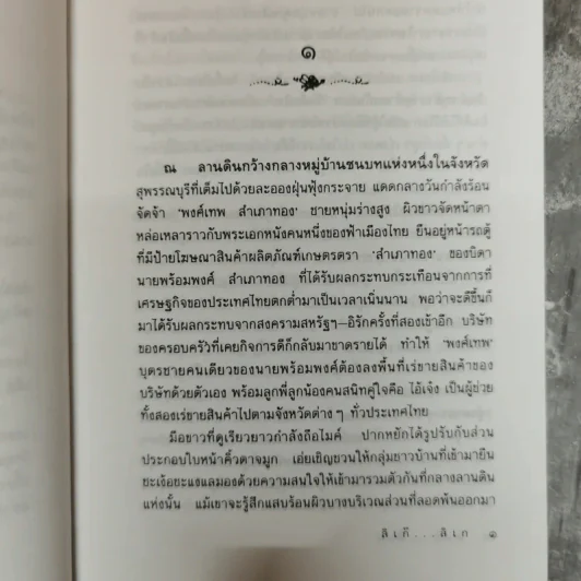 ลิเก๊ ลิเก - สุรินทร์ รุ่งสว่าง, พรรณวดี รูปที่ 8