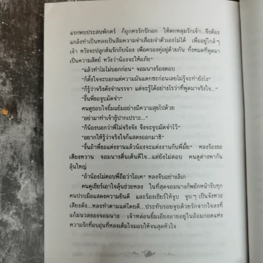 ลิเก๊ ลิเก - สุรินทร์ รุ่งสว่าง, พรรณวดี รูปที่ 9