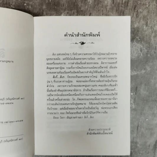 ลิเก๊ ลิเก - สุรินทร์ รุ่งสว่าง, พรรณวดี รูปที่ 7