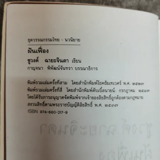 ฝันเฟื่อง - ชูวงศ์ ฉายะจินดา รูปที่ 6