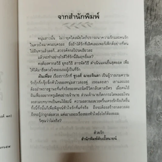ฝันเฟื่อง - ชูวงศ์ ฉายะจินดา รูปที่ 7