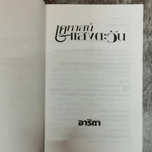 เคหาสน์แสงตะวัน - อาริตา รูปที่ 6
