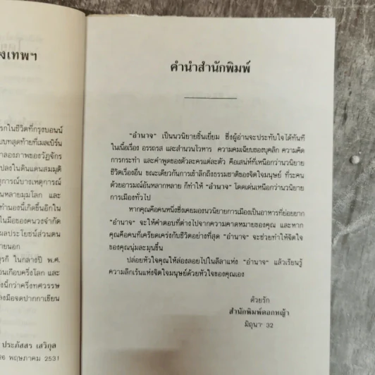 อำนาจ - ประภัสสร เสวิกุล รูปที่ 6