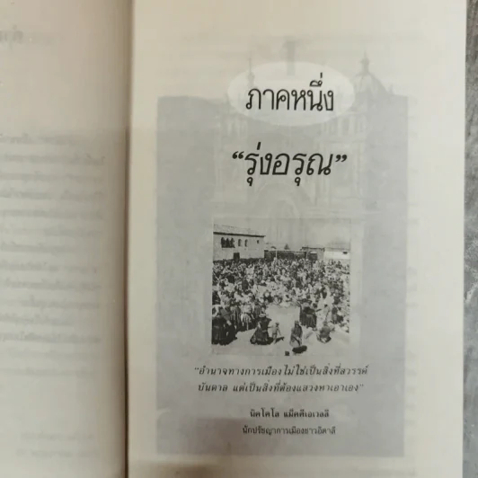 อำนาจ - ประภัสสร เสวิกุล รูปที่ 7