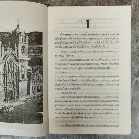 อำนาจ - ประภัสสร เสวิกุล รูปที่ 8