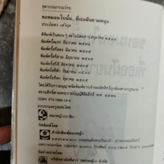 ขอหมอนใบนั้นที่เธอฝันยามหนุน - ประภัสสร เสวิกุล รูปที่ 5