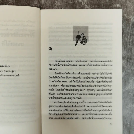 ขอหมอนใบนั้นที่เธอฝันยามหนุน - ประภัสสร เสวิกุล รูปที่ 8