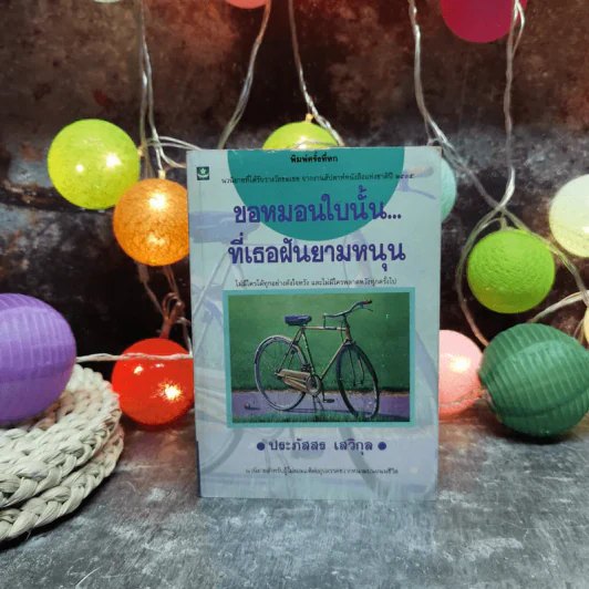 ขอหมอนใบนั้นที่เธอฝันยามหนุน - ประภัสสร เสวิกุล รูปที่ 1