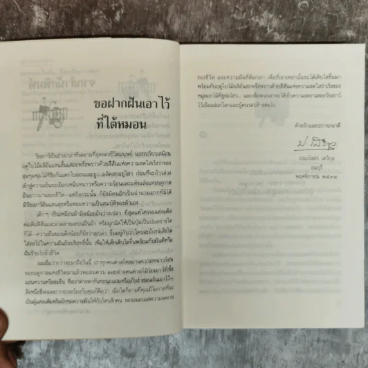 ขอหมอนใบนั้นที่เธอฝันยามหนุน - ประภัสสร เสวิกุล รูปที่ 7