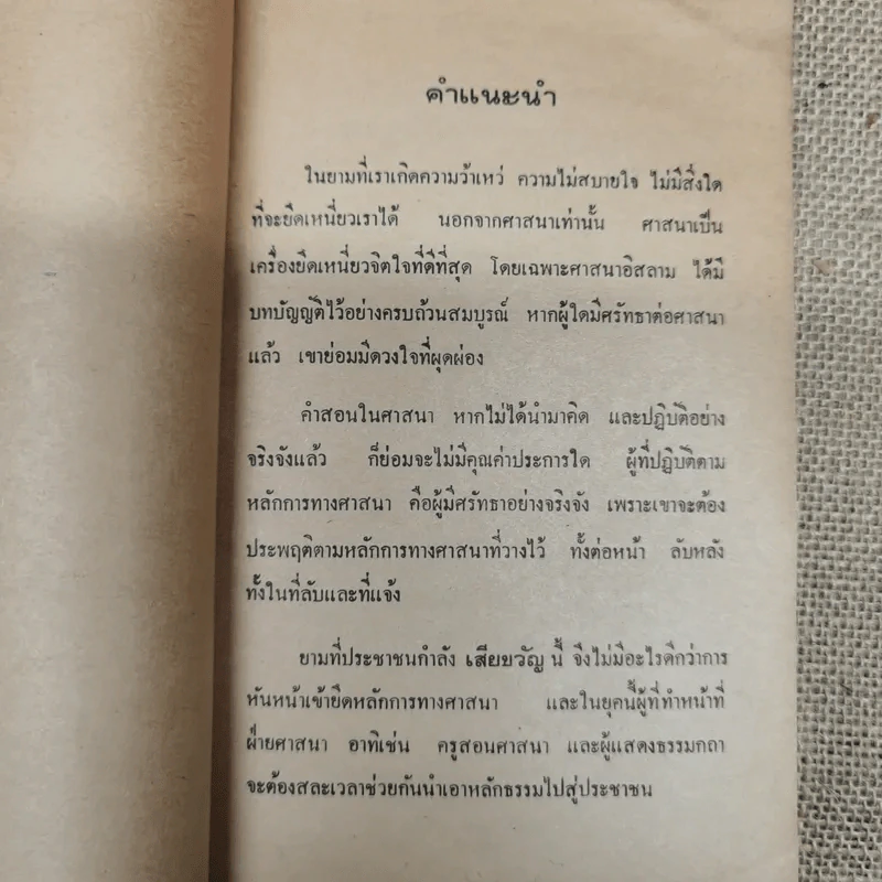 ศาสนาอิสลามสอนอะไร ฉบับของสำนักจุฬาราชมนตรี รูปที่ 5