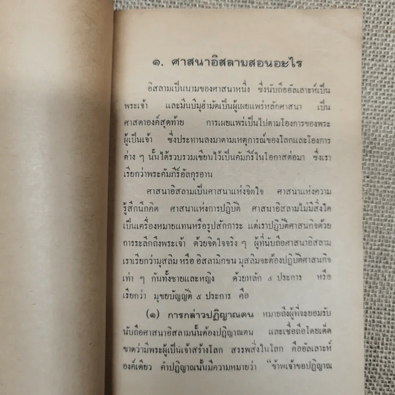 ศาสนาอิสลามสอนอะไร ฉบับของสำนักจุฬาราชมนตรี รูปที่ 8