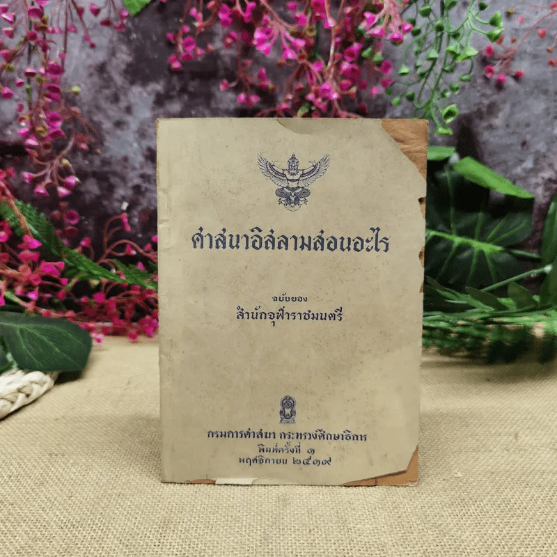 ศาสนาอิสลามสอนอะไร ฉบับของสำนักจุฬาราชมนตรี รูปที่ 1