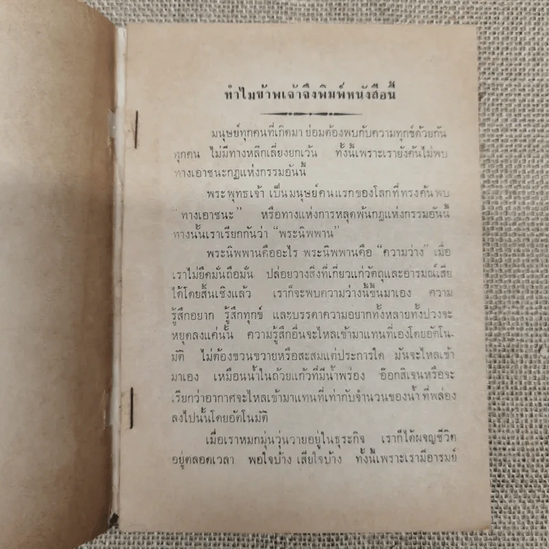 ธรรมกถาพิเศษ เรื่อง สิ่งที่รู้สึกว่ายังเข้าใจผิดต่อกันและกันอยู่ โดย พุทธทาสภิกขุ (นายทองดี นางสายสวาท อิศรกุล พิมพ์เป็นธรรมทาน) รูปที่ 5