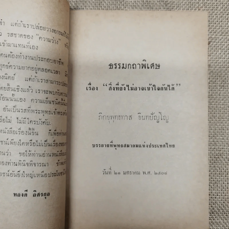 ธรรมกถาพิเศษ เรื่อง สิ่งที่รู้สึกว่ายังเข้าใจผิดต่อกันและกันอยู่ โดย พุทธทาสภิกขุ (นายทองดี นางสายสวาท อิศรกุล พิมพ์เป็นธรรมทาน) รูปที่ 6