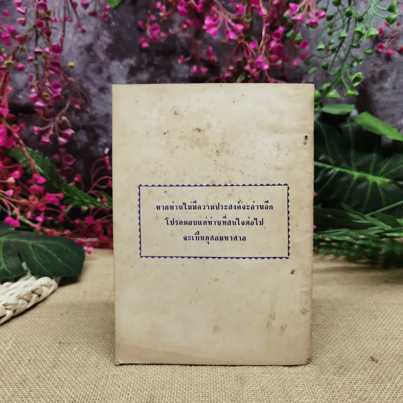 ธรรมกถาพิเศษ เรื่อง สิ่งที่รู้สึกว่ายังเข้าใจผิดต่อกันและกันอยู่ โดย พุทธทาสภิกขุ (นายทองดี นางสายสวาท อิศรกุล พิมพ์เป็นธรรมทาน) รูปที่ 4
