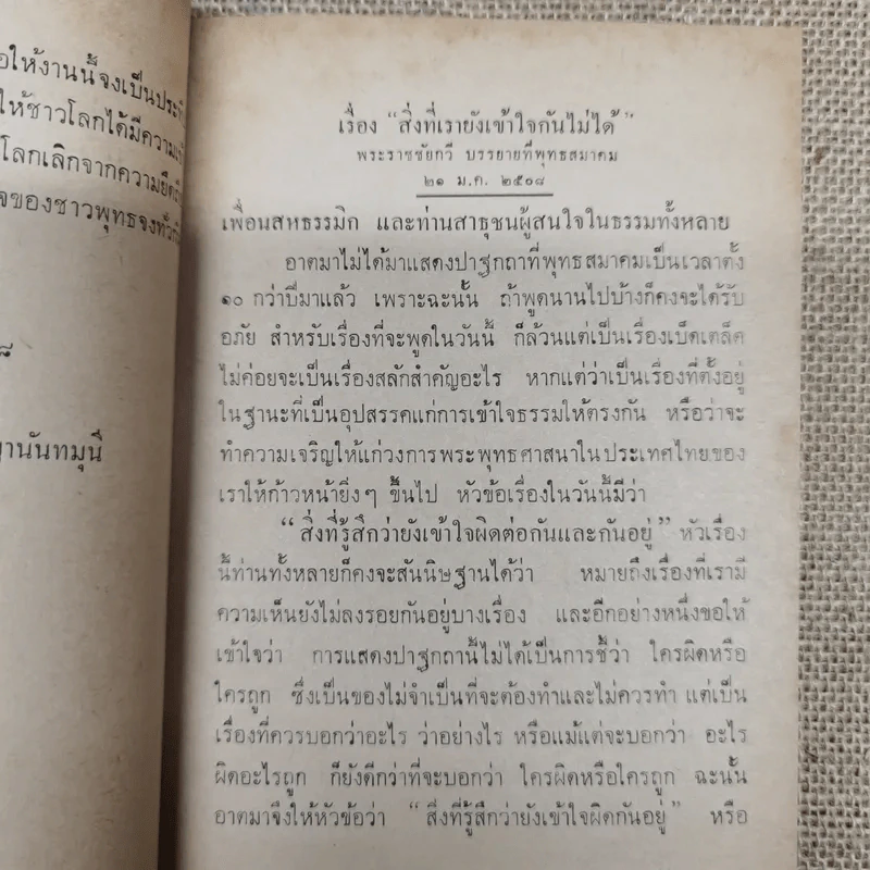 ธรรมกถาพิเศษ เรื่อง สิ่งที่รู้สึกว่ายังเข้าใจผิดต่อกันและกันอยู่ โดย พุทธทาสภิกขุ (นายทองดี นางสายสวาท อิศรกุล พิมพ์เป็นธรรมทาน) รูปที่ 8