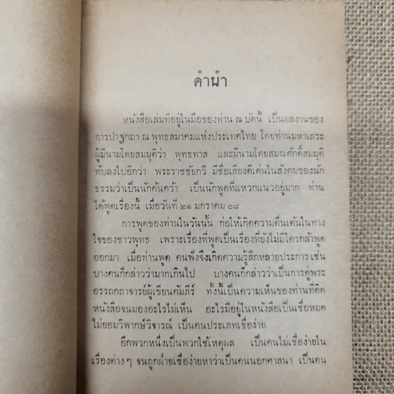 ธรรมกถาพิเศษ เรื่อง สิ่งที่รู้สึกว่ายังเข้าใจผิดต่อกันและกันอยู่ โดย พุทธทาสภิกขุ (นายทองดี นางสายสวาท อิศรกุล พิมพ์เป็นธรรมทาน) รูปที่ 7