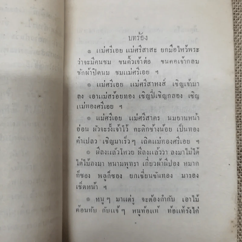 เยาวพจน์ ตอน 6 พิมพ์แจกเป็นที่ระลึกในงานกฐินพระราชทานกรมคลัง ณ วัดหิรัญรูจี รูปที่ 9