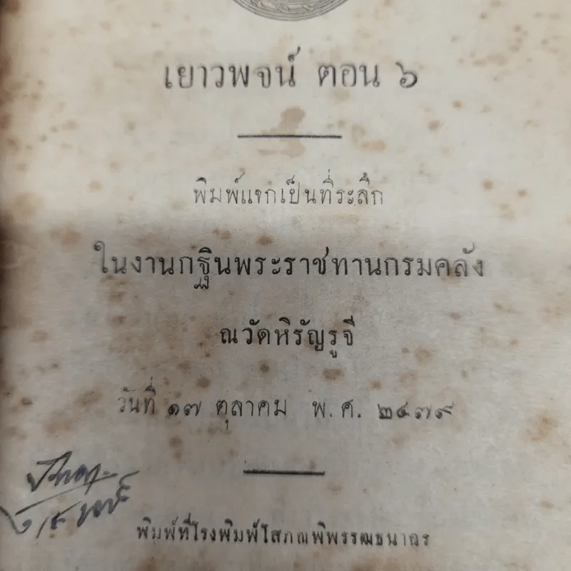 เยาวพจน์ ตอน 6 พิมพ์แจกเป็นที่ระลึกในงานกฐินพระราชทานกรมคลัง ณ วัดหิรัญรูจี รูปที่ 6