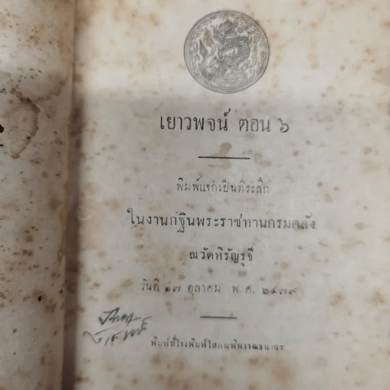เยาวพจน์ ตอน 6 พิมพ์แจกเป็นที่ระลึกในงานกฐินพระราชทานกรมคลัง ณ วัดหิรัญรูจี รูปที่ 5