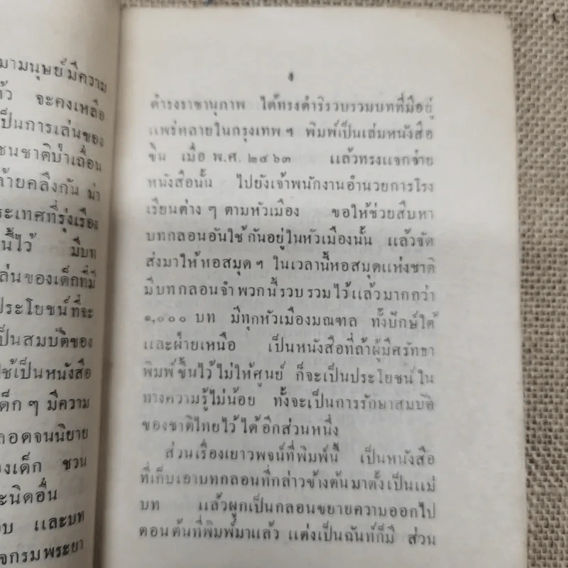 เยาวพจน์ ตอน 6 พิมพ์แจกเป็นที่ระลึกในงานกฐินพระราชทานกรมคลัง ณ วัดหิรัญรูจี รูปที่ 8