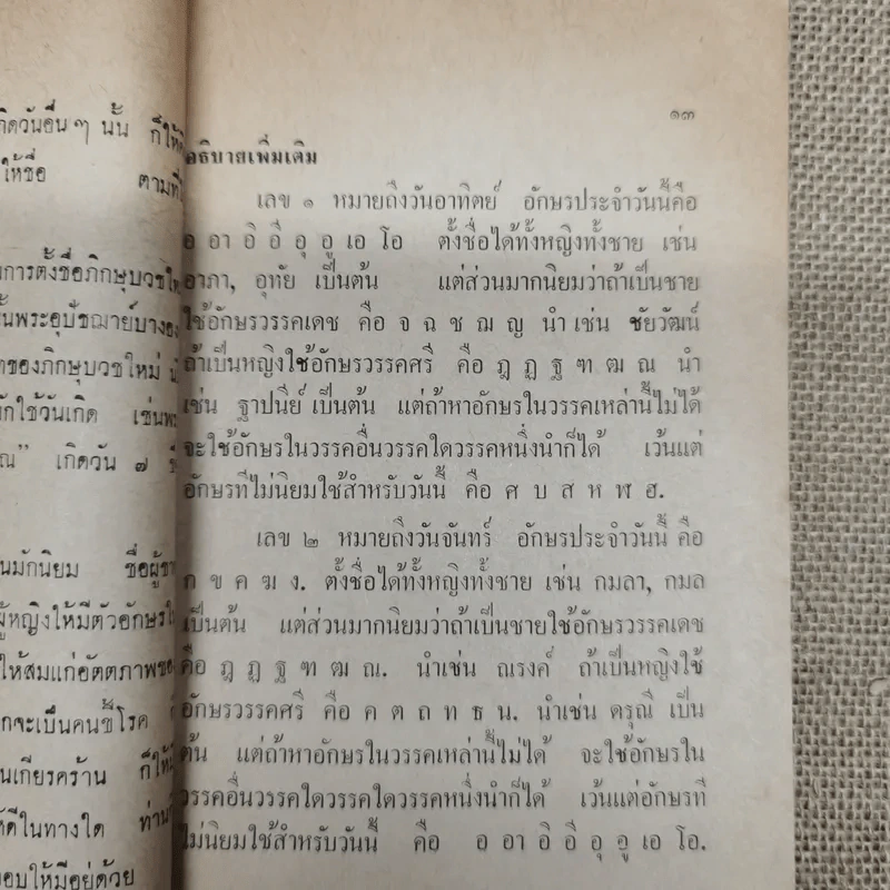 นามานุกรมและหลักการตั้งชื่อ - เจ้าคุณพระวินัย โกศล รูปที่ 9