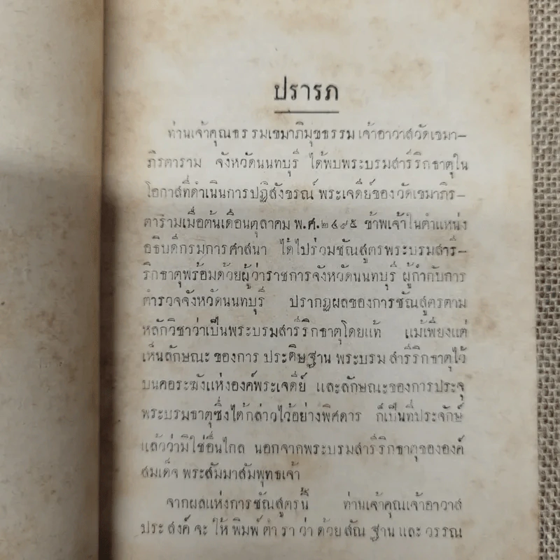 ตำราพระธาตุ พรรณาด้วยสันฐานแลวรรณ พระบรมสารีริกธาตุ และพระธาตุพุทธสาวก ฮีณาสวะ รูปที่ 6