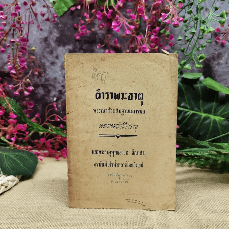 ตำราพระธาตุ พรรณาด้วยสันฐานแลวรรณ พระบรมสารีริกธาตุ และพระธาตุพุทธสาวก ฮีณาสวะ รูปที่ 1