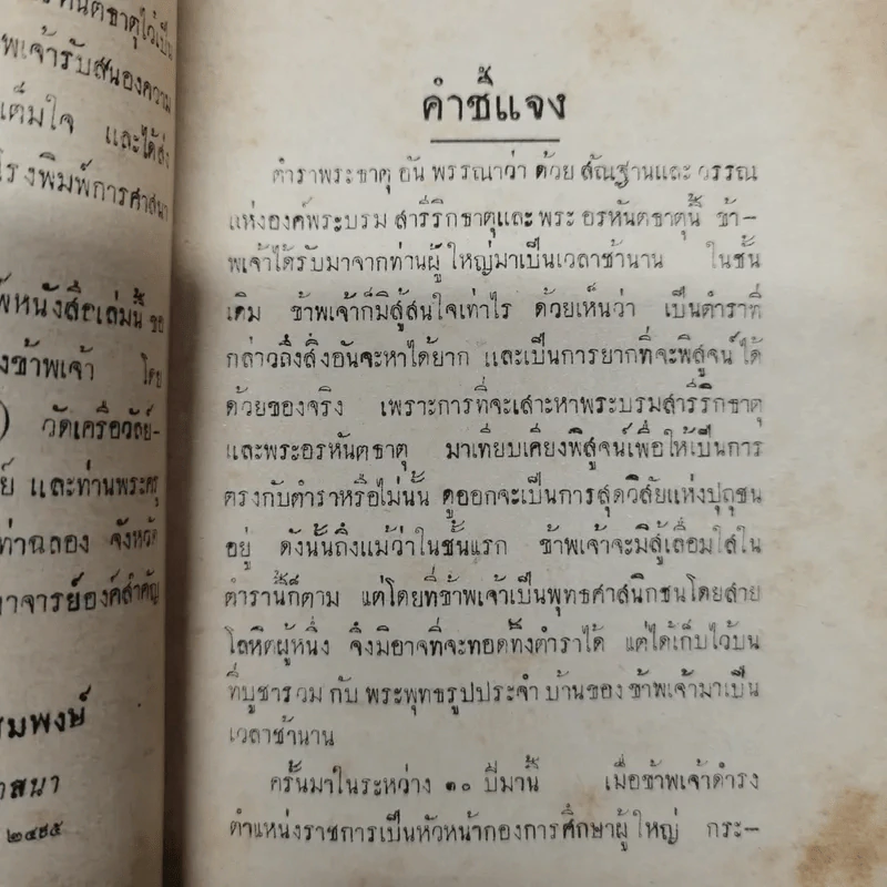 ตำราพระธาตุ พรรณาด้วยสันฐานแลวรรณ พระบรมสารีริกธาตุ และพระธาตุพุทธสาวก ฮีณาสวะ รูปที่ 7