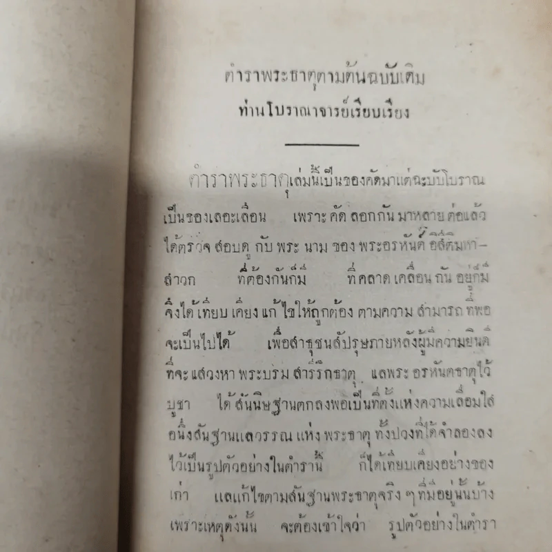 ตำราพระธาตุ พรรณาด้วยสันฐานแลวรรณ พระบรมสารีริกธาตุ และพระธาตุพุทธสาวก ฮีณาสวะ รูปที่ 8