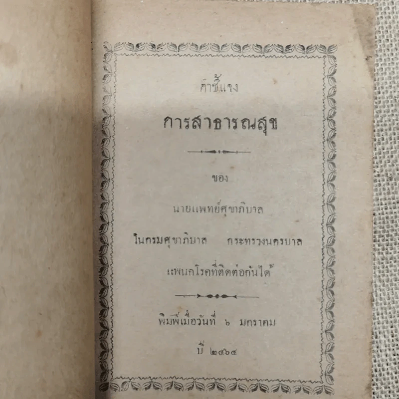 คำชี้แจง การสาธารณสุข ของ นายแพทย์ศุขาภิบาล รูปที่ 5