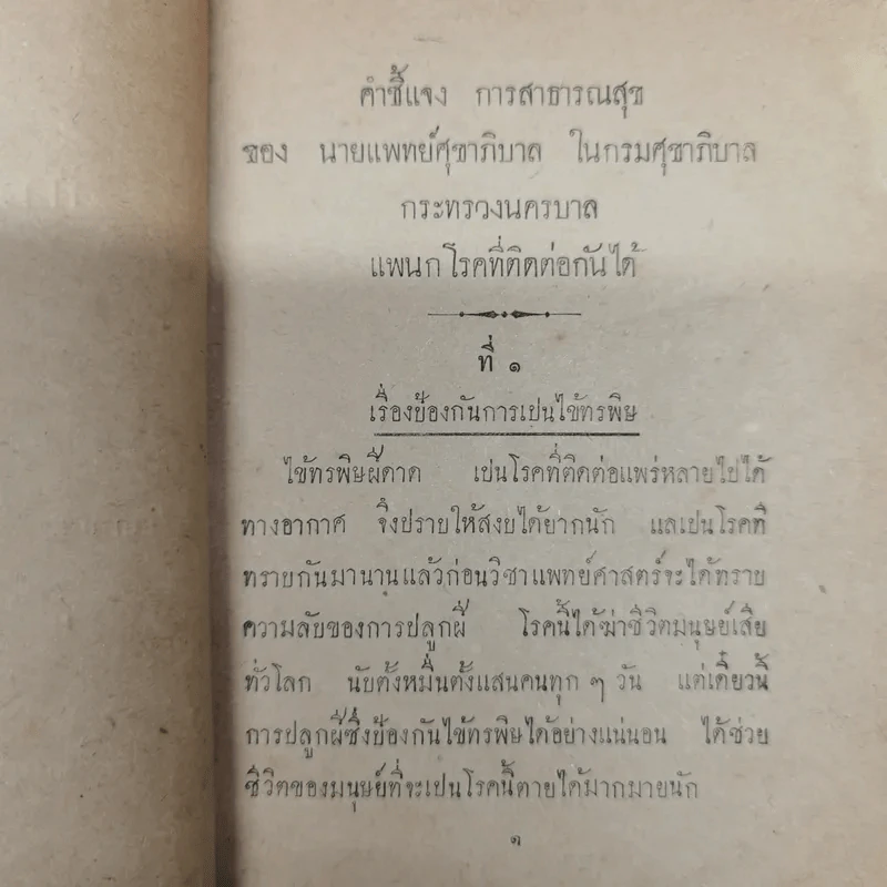 คำชี้แจง การสาธารณสุข ของ นายแพทย์ศุขาภิบาล รูปที่ 6