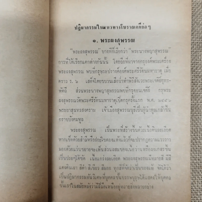 ปฏิมากรรมในทางโบราณคดีโดยย่อ ร่วมนิทรรศการประกวดพระเครื่องและเหรียญ 50 ประเภท ในวันสงกรานต์ รูปที่ 9